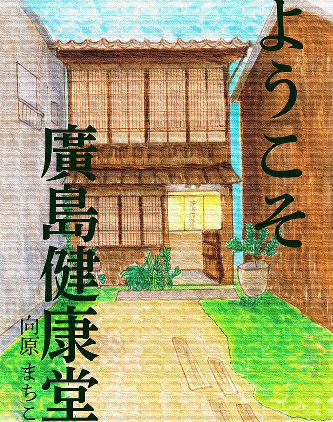 ようこそ廣島健康堂文庫本の表紙
