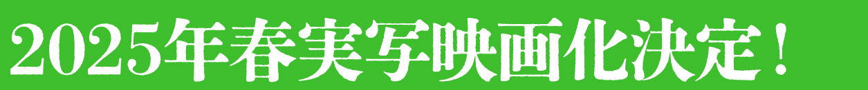 2025年春実写映画化決定!