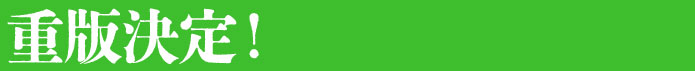重版決定!