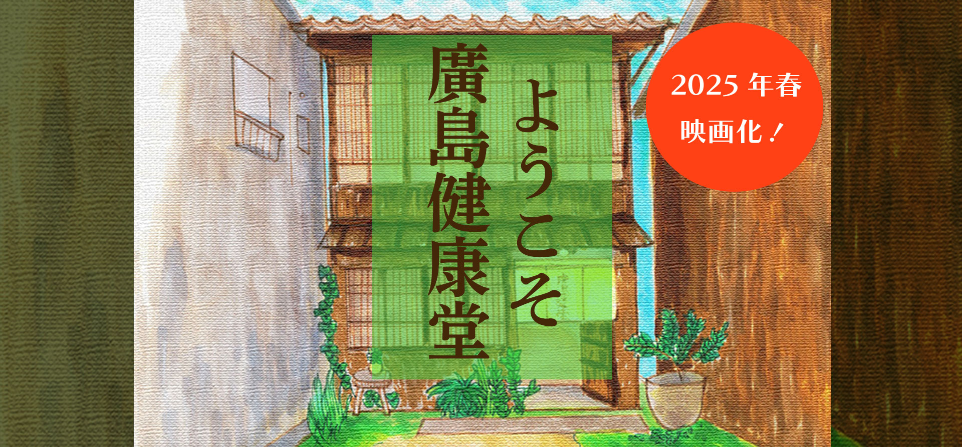 ようこそ廣島健康堂