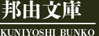邦由文庫
