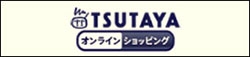 ツタヤ通販