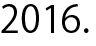 2016年